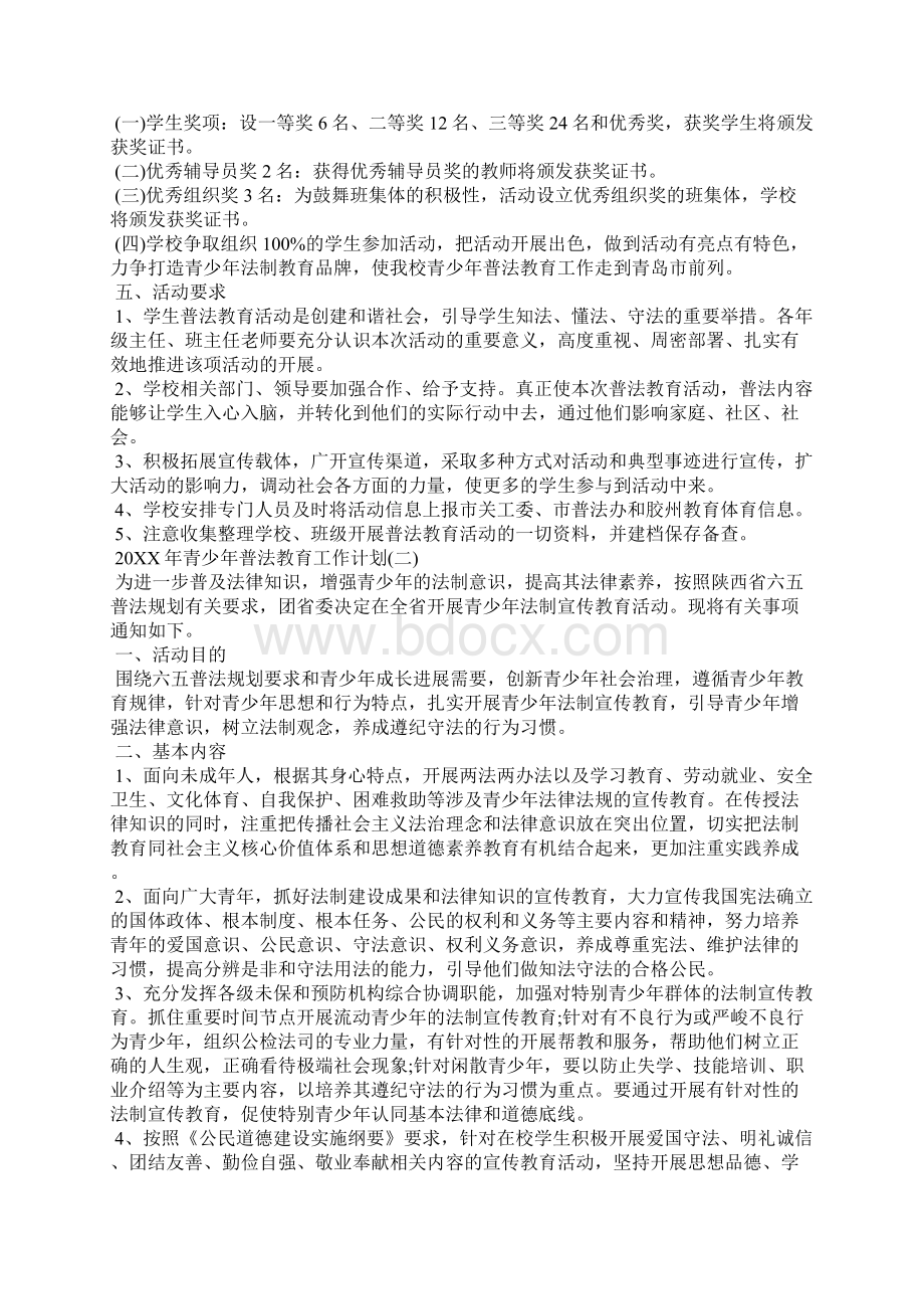 青少年普法教育工作计划全文.docx_第3页