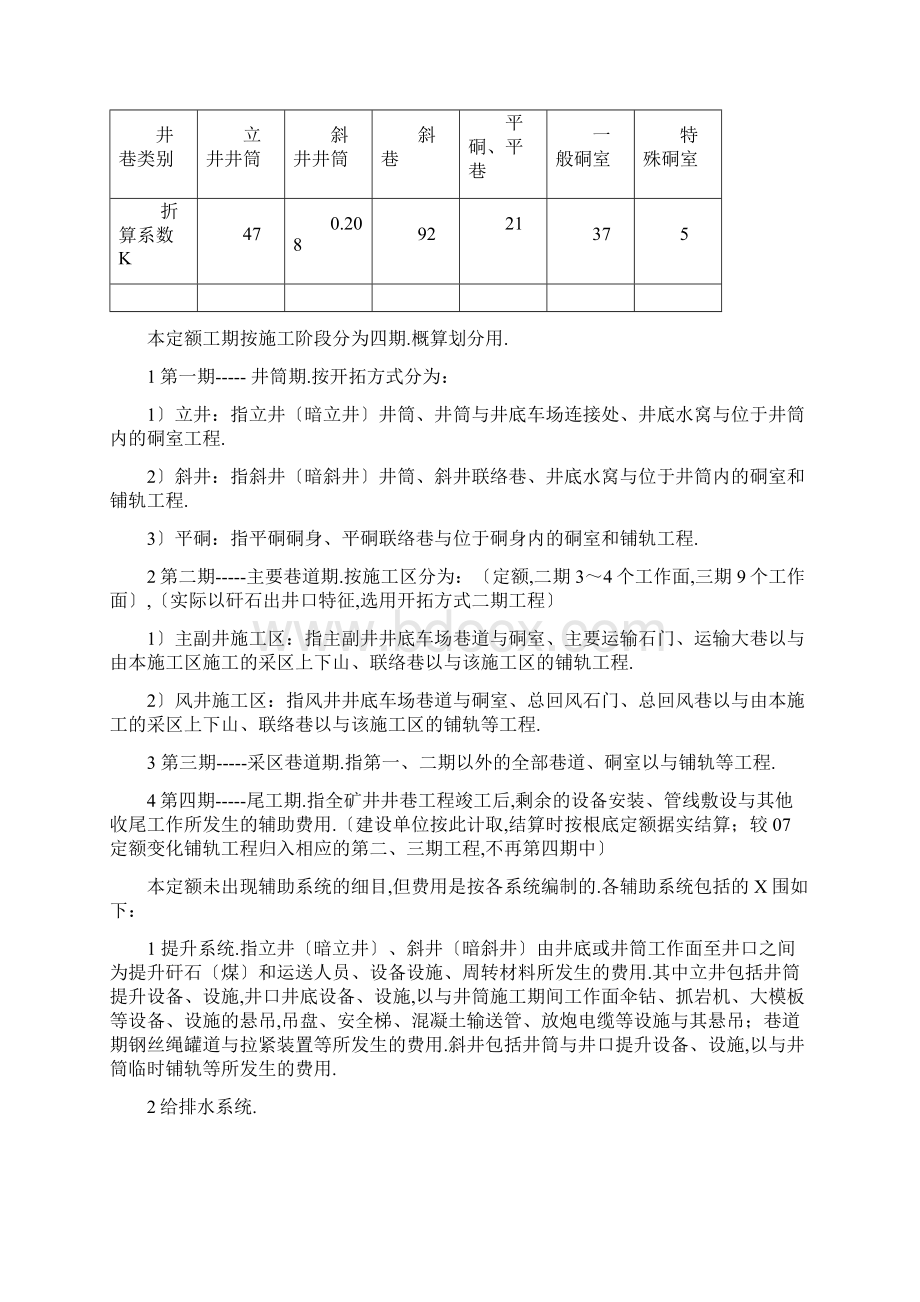 煤炭建设井巷工程辅助费综合定额除税基价说明书含注.docx_第2页