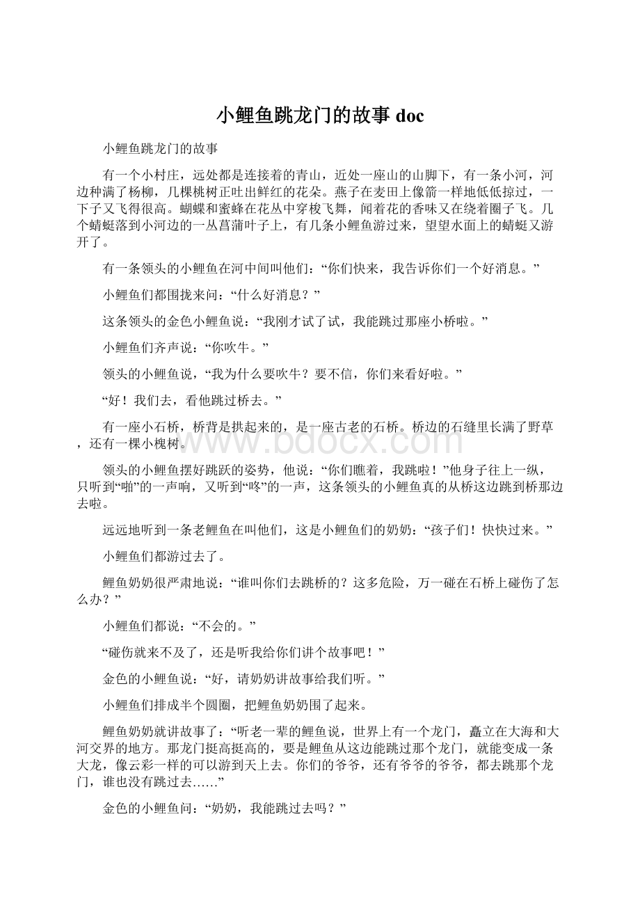 小鲤鱼跳龙门的故事doc.docx_第1页