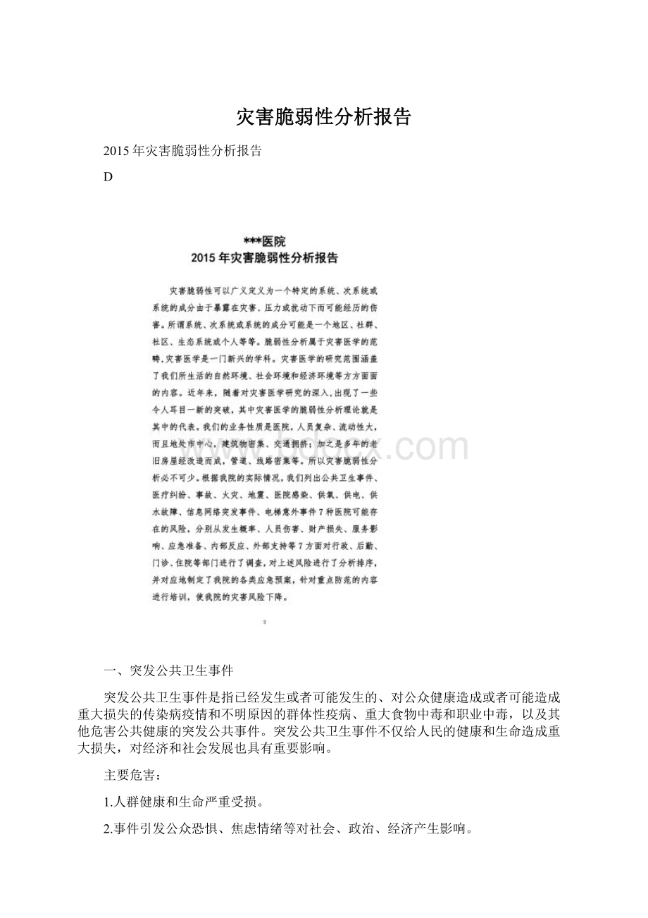 灾害脆弱性分析报告.docx