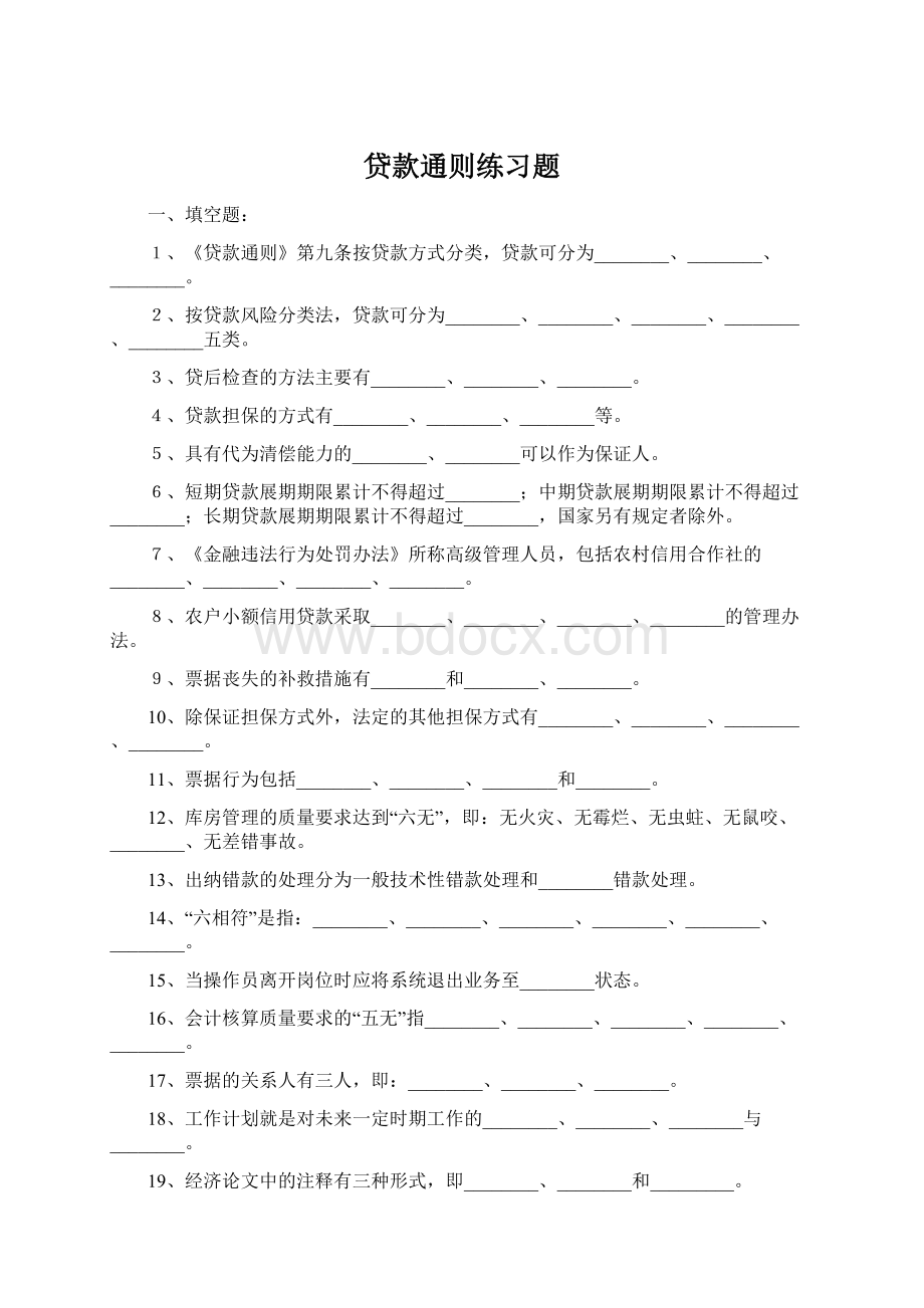 贷款通则练习题.docx_第1页