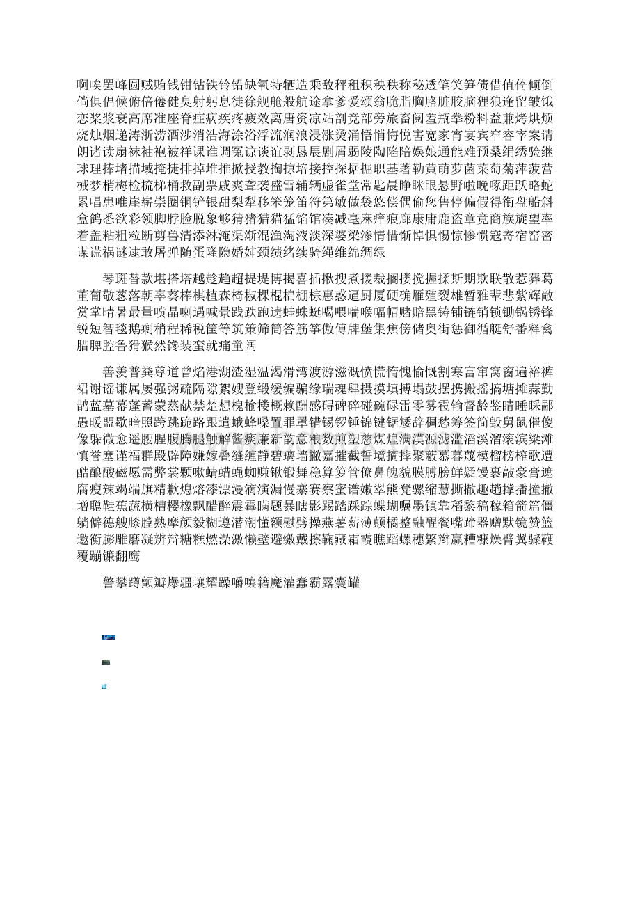 钢笔字帖楷体常用汉字2500个米字格实笔画.docx_第2页