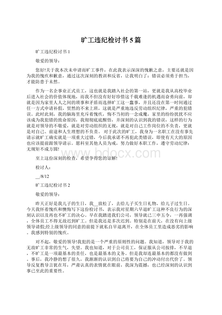 旷工违纪检讨书5篇.docx_第1页