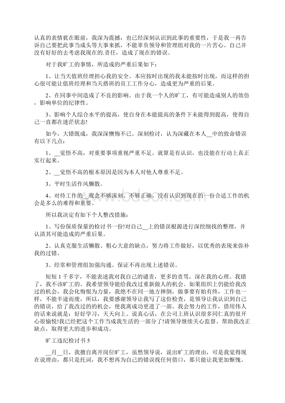 旷工违纪检讨书5篇.docx_第3页