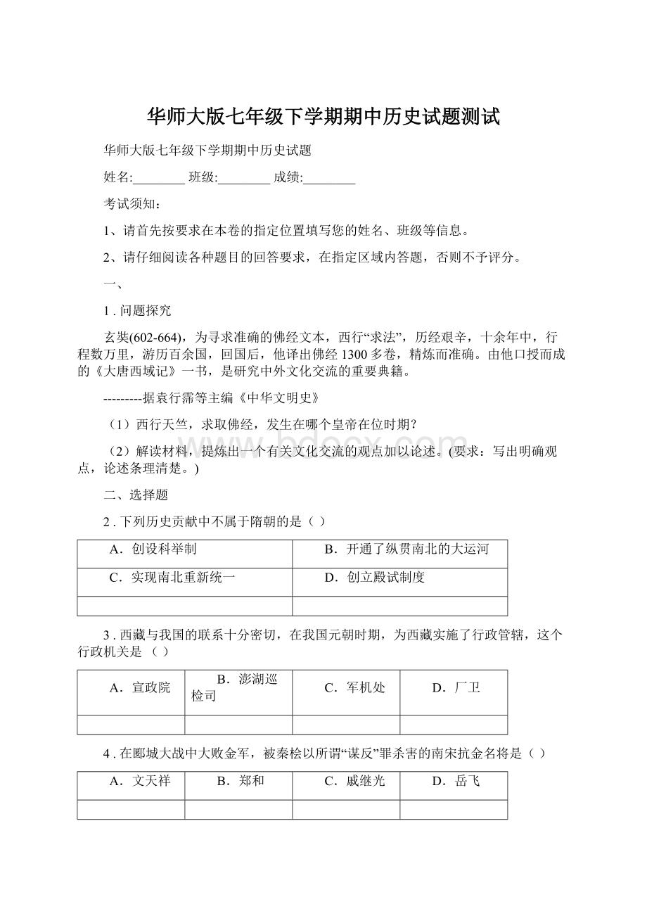 华师大版七年级下学期期中历史试题测试.docx