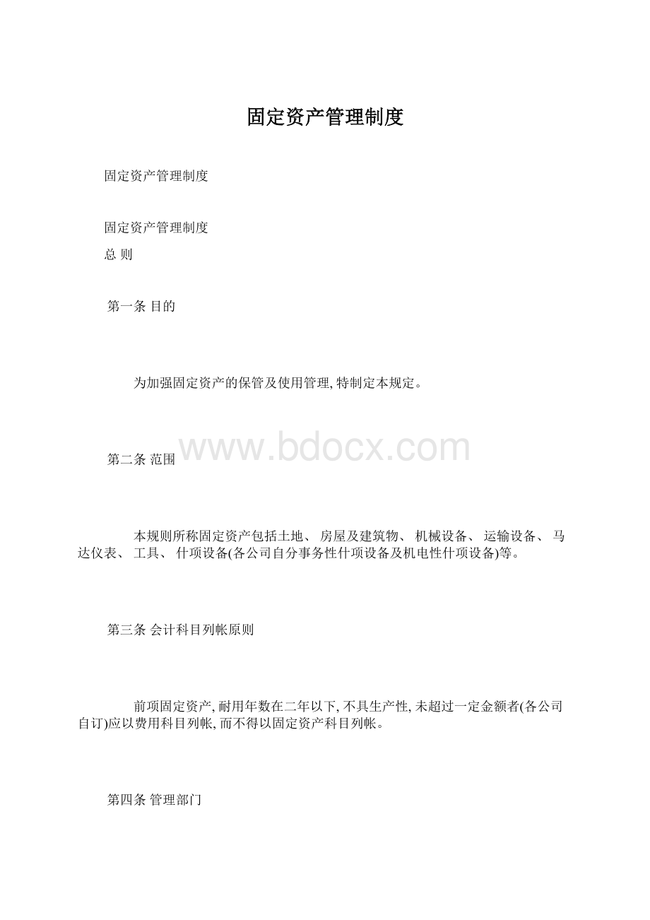 固定资产管理制度.docx