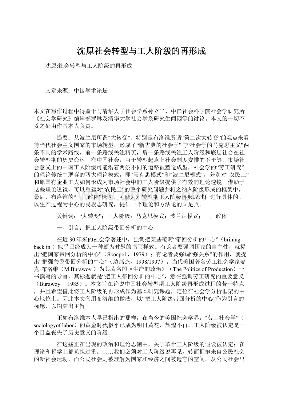 沈原社会转型与工人阶级的再形成.docx_第1页