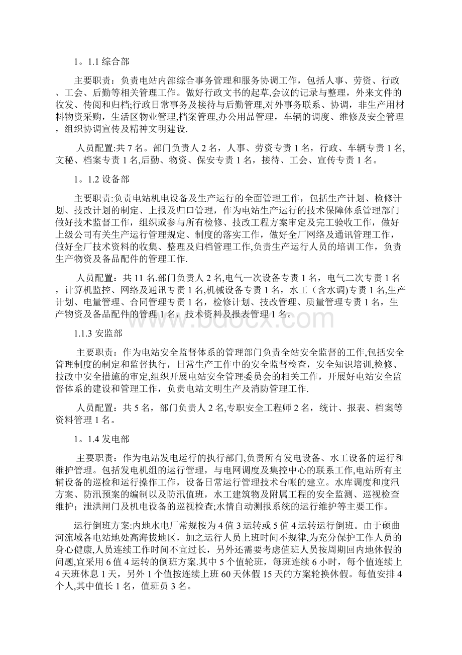 硕曲河流域水电站生产运营管理方案.docx_第2页