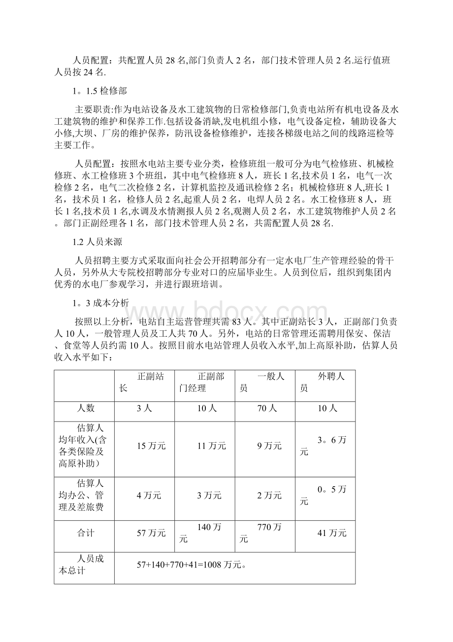 硕曲河流域水电站生产运营管理方案.docx_第3页