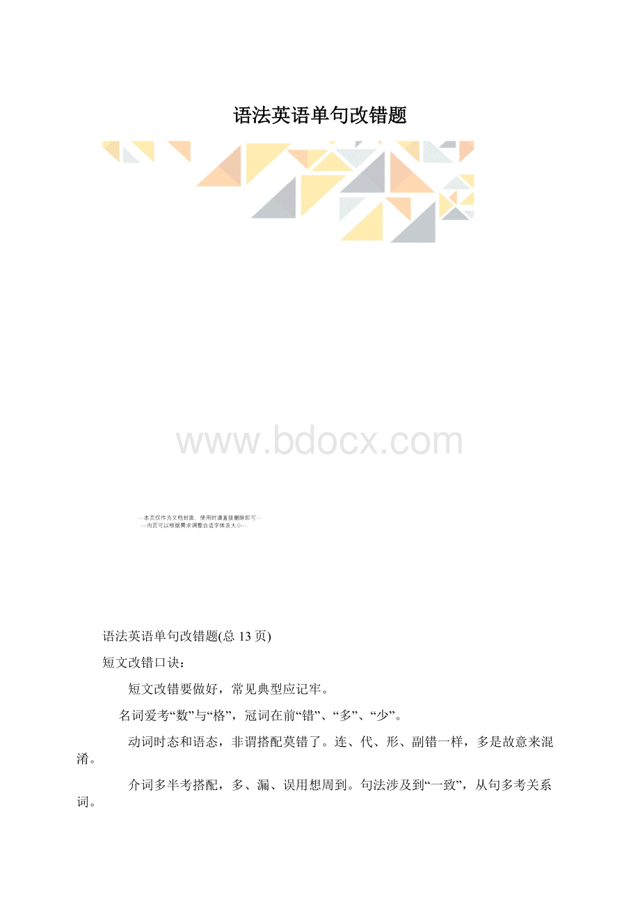 语法英语单句改错题.docx_第1页