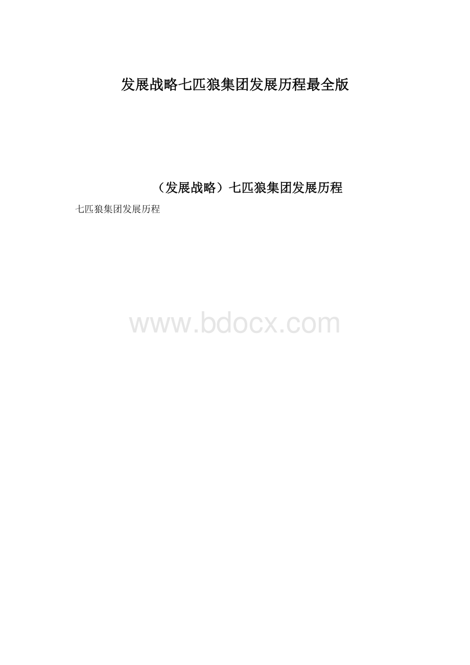 发展战略七匹狼集团发展历程最全版.docx_第1页