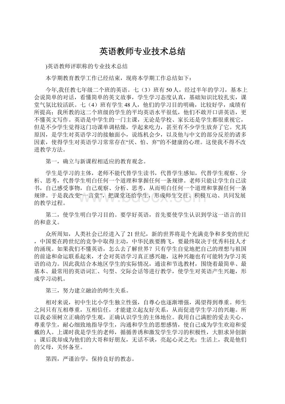 英语教师专业技术总结.docx