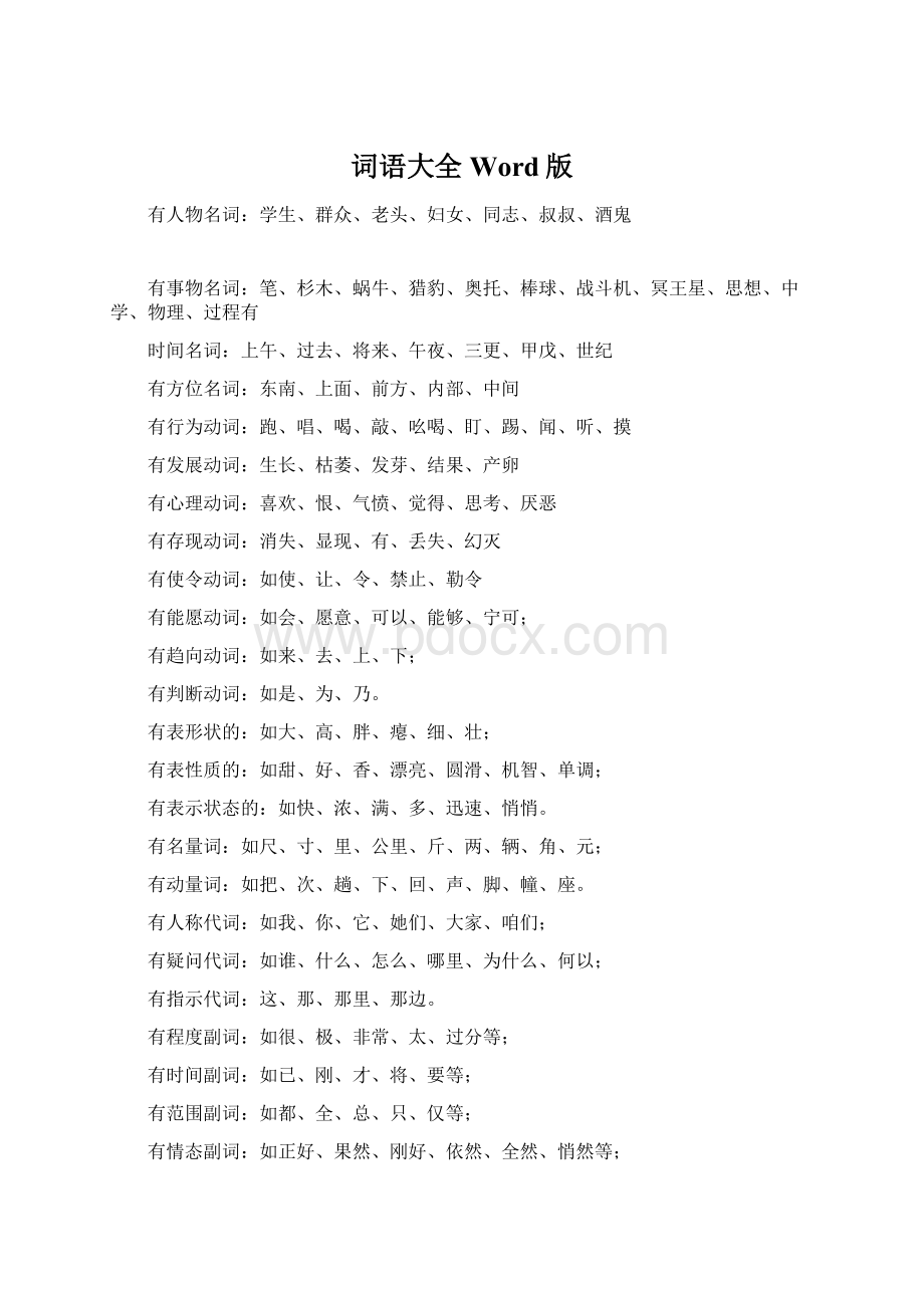 词语大全Word版.docx