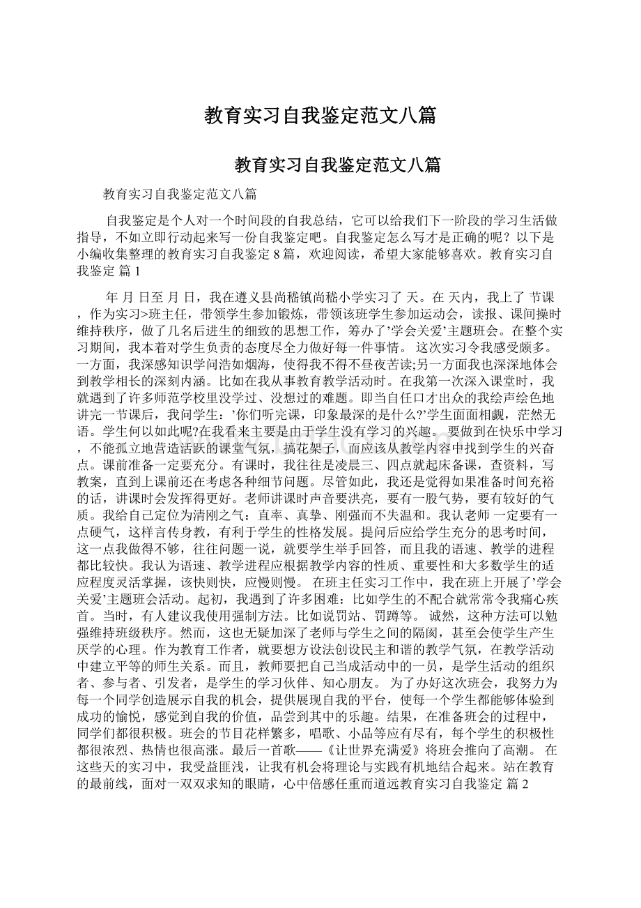 教育实习自我鉴定范文八篇.docx