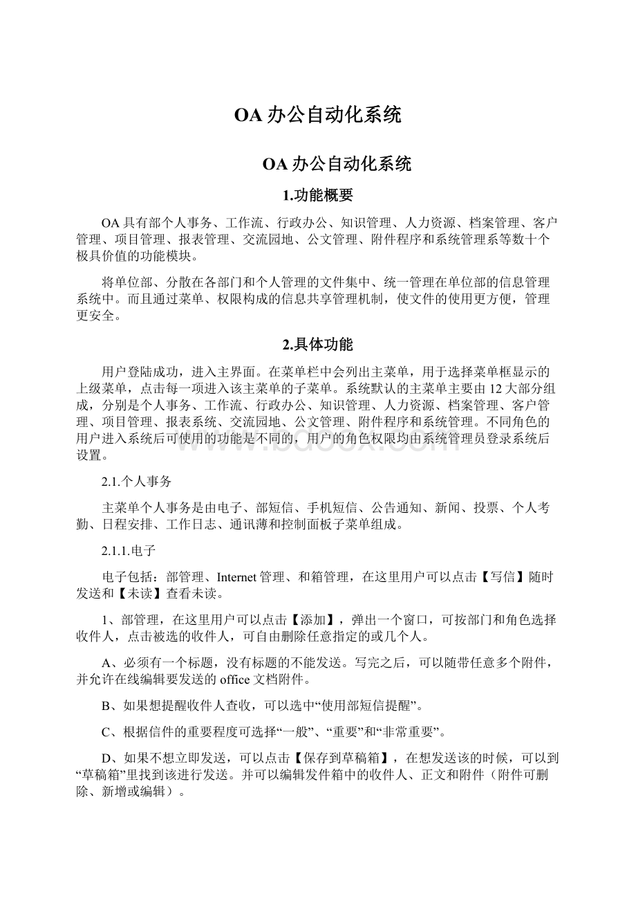 OA办公自动化系统.docx_第1页