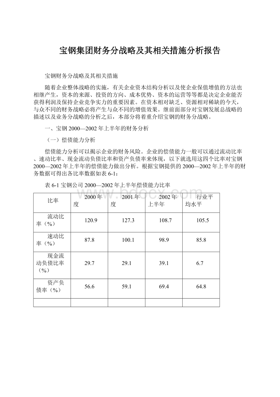 宝钢集团财务分战略及其相关措施分析报告.docx