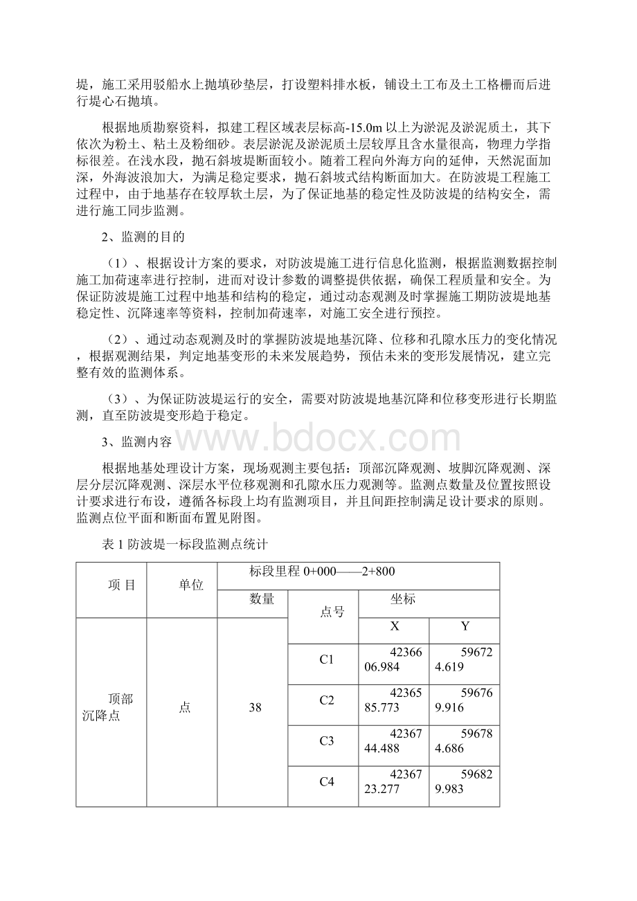 山东省滨州港3万吨级散杂货码头防波堤一期工程监测大纲教学内容.docx_第2页