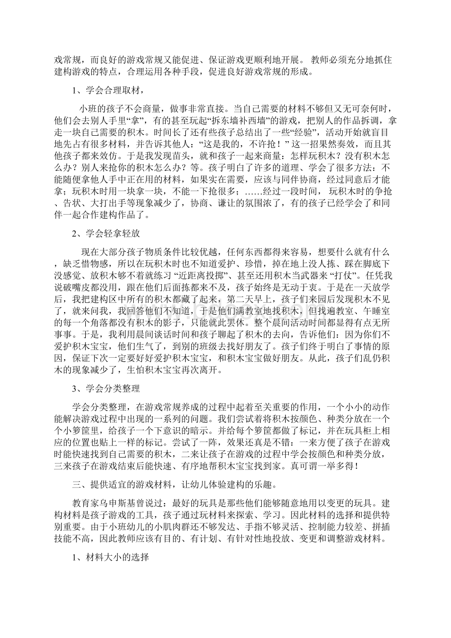 幼儿园小班幼儿建构游戏的指导.docx_第2页