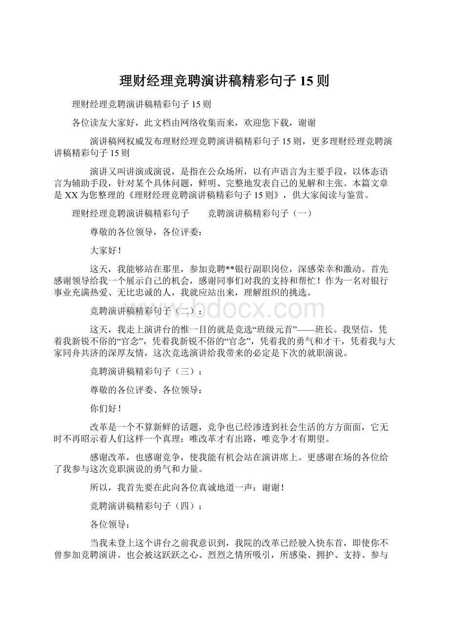 理财经理竞聘演讲稿精彩句子15则.docx_第1页