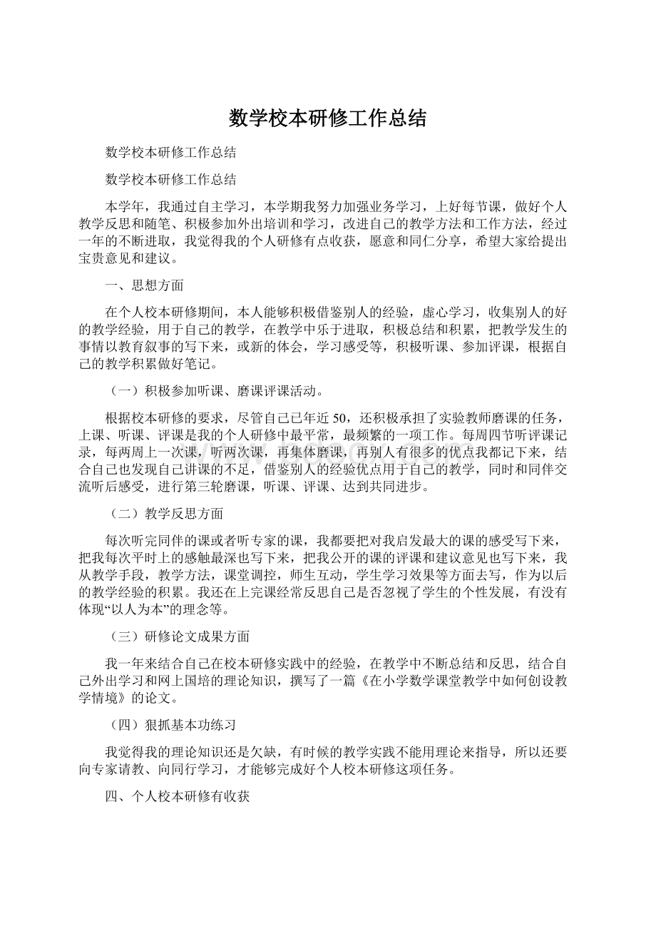 数学校本研修工作总结.docx