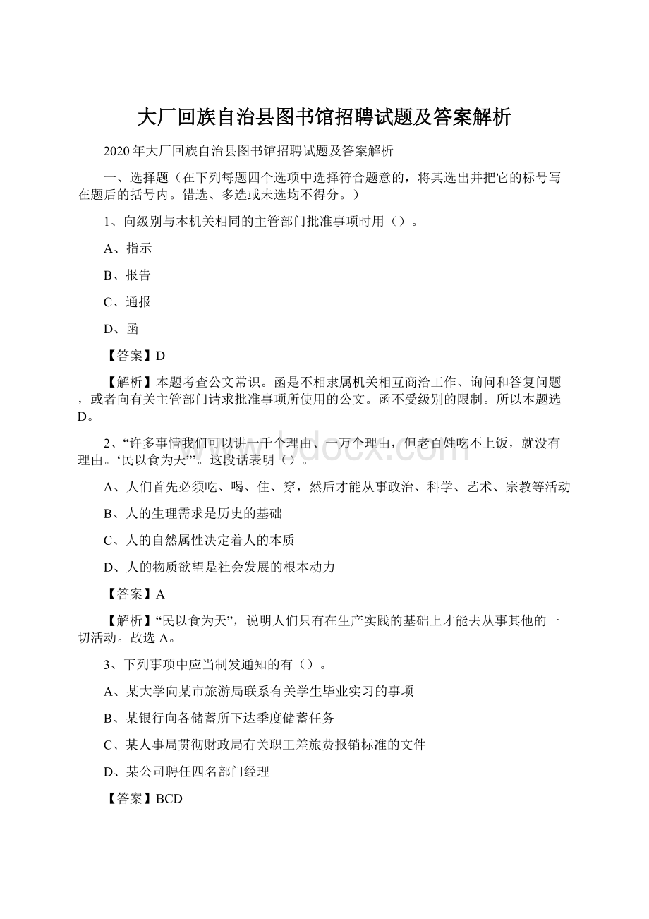 大厂回族自治县图书馆招聘试题及答案解析.docx_第1页