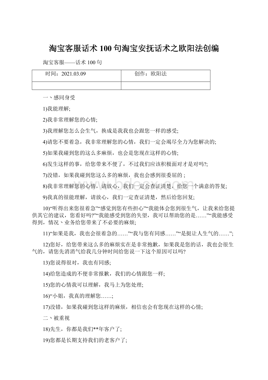 淘宝客服话术100句淘宝安抚话术之欧阳法创编.docx