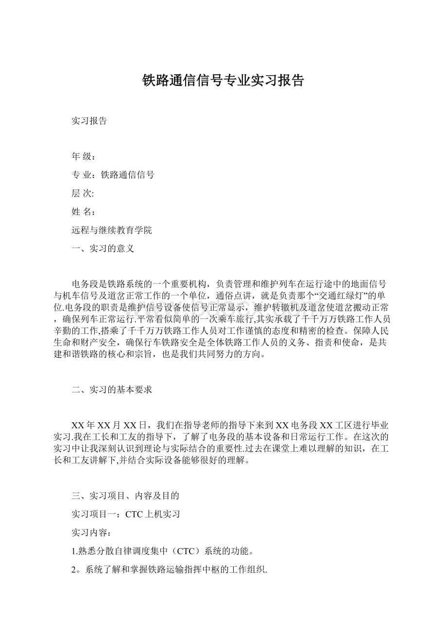 铁路通信信号专业实习报告.docx