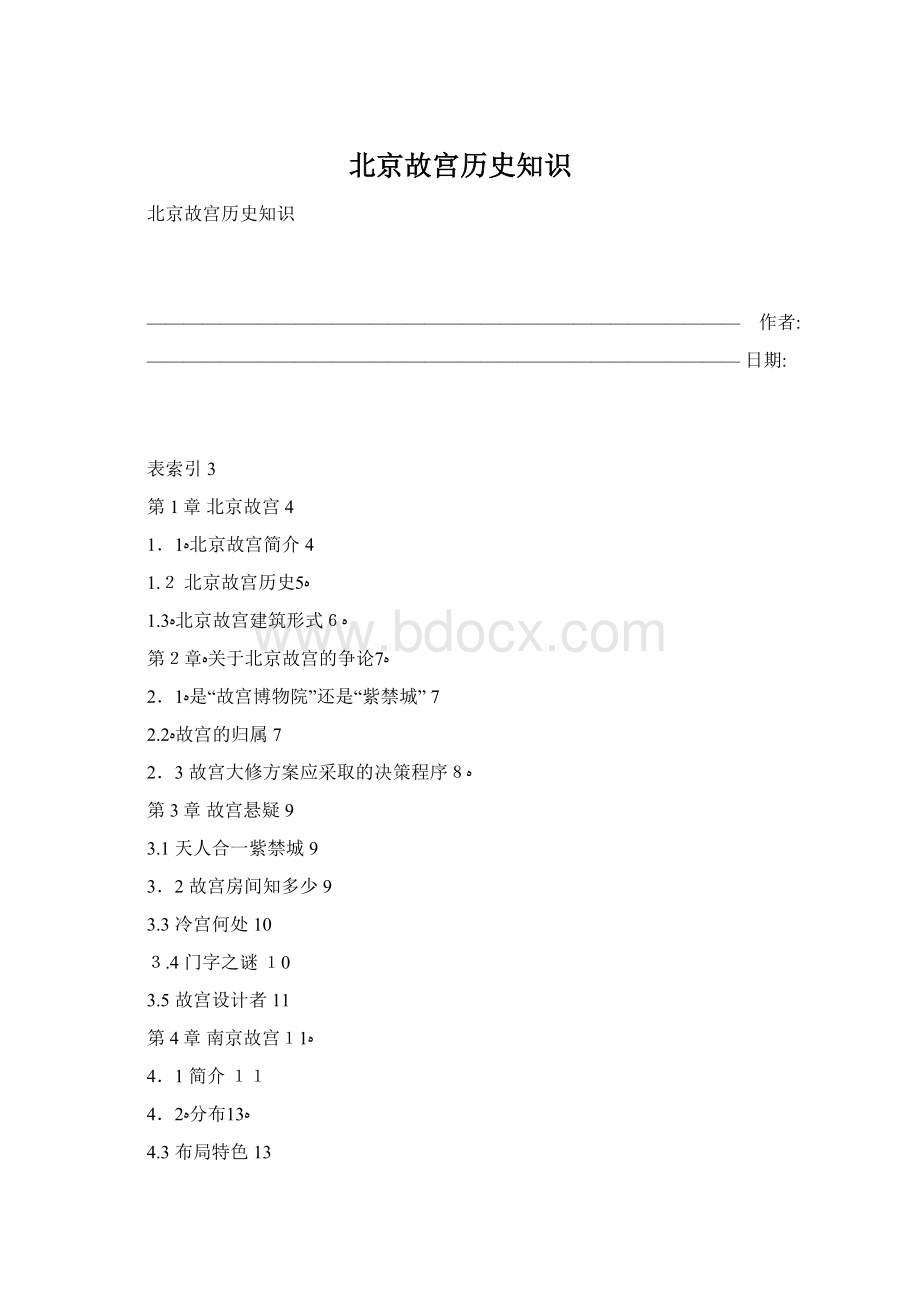 北京故宫历史知识.docx