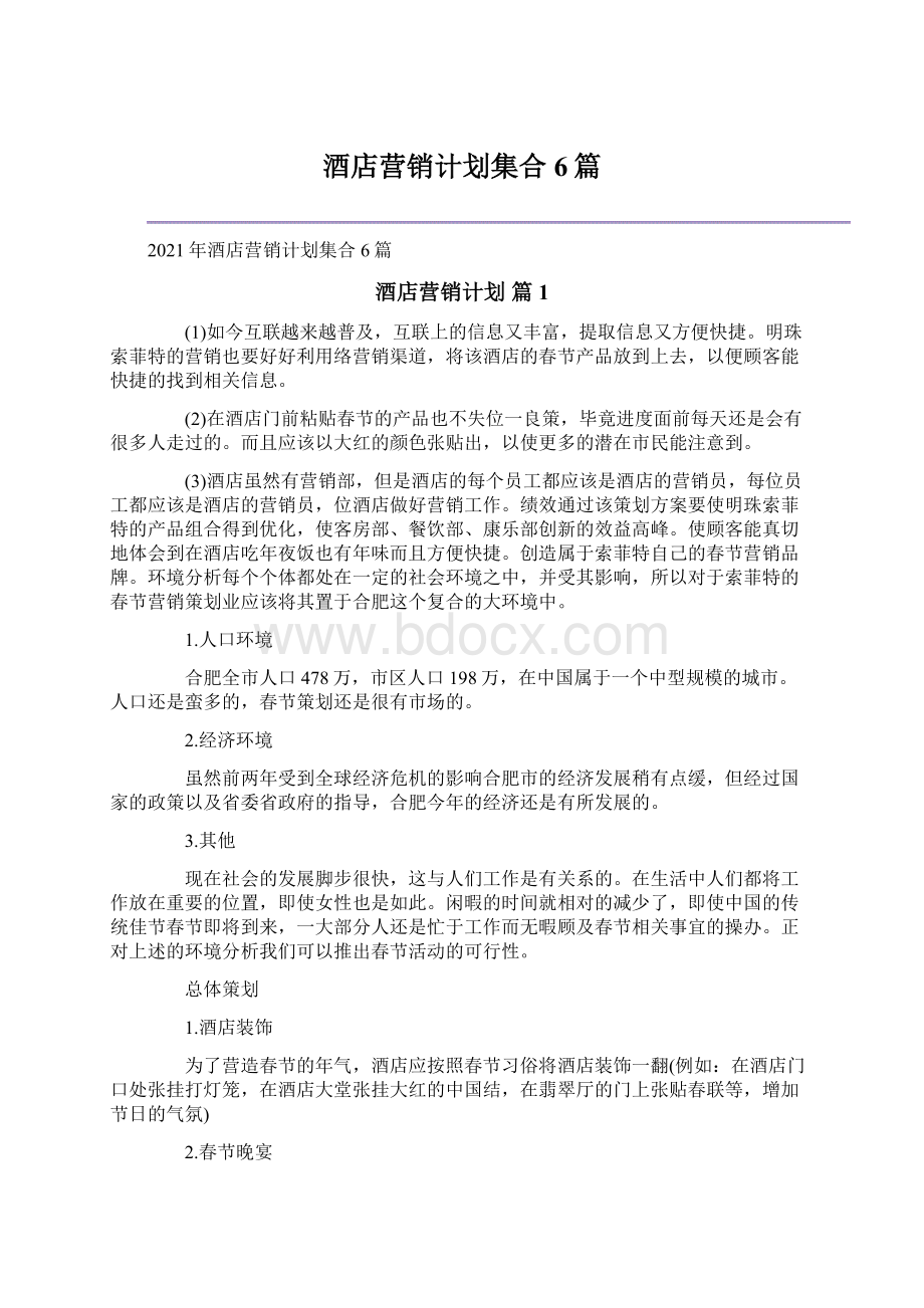 酒店营销计划集合6篇.docx