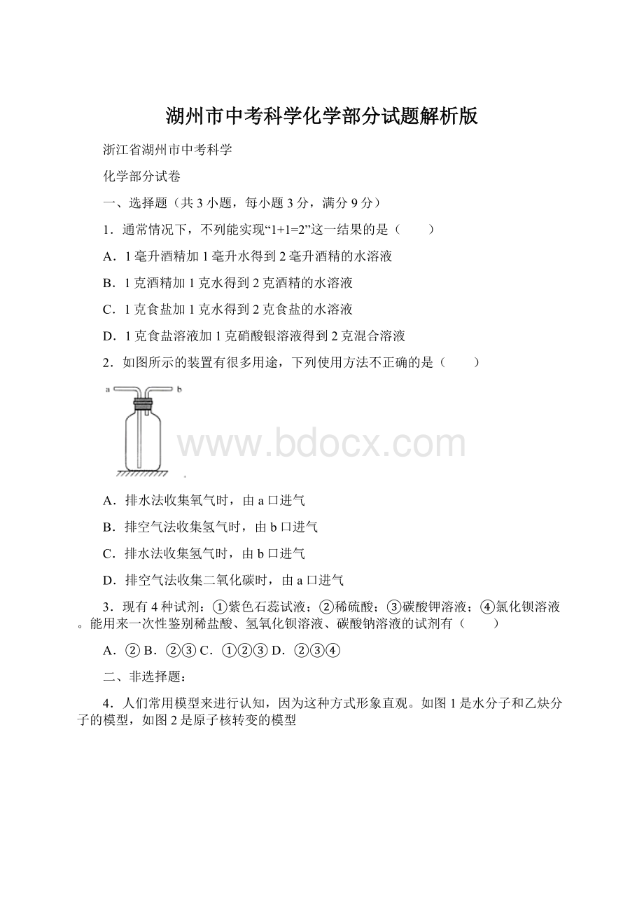 湖州市中考科学化学部分试题解析版.docx_第1页