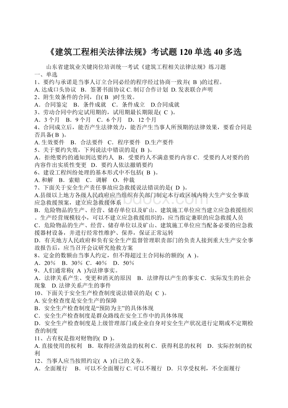 《建筑工程相关法律法规》考试题120单选40多选.docx_第1页