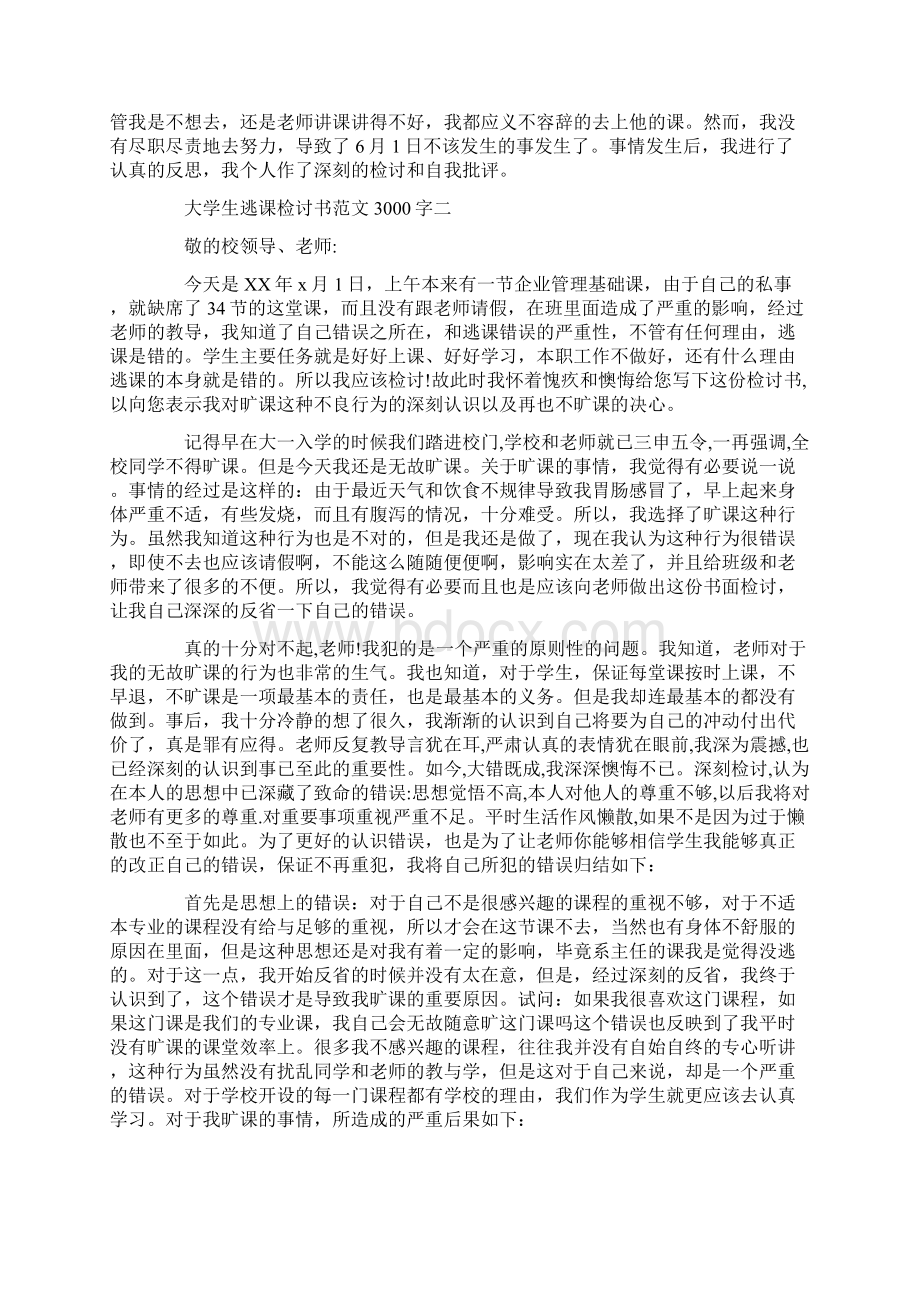 大学生逃课检讨书范文3000字.docx_第3页