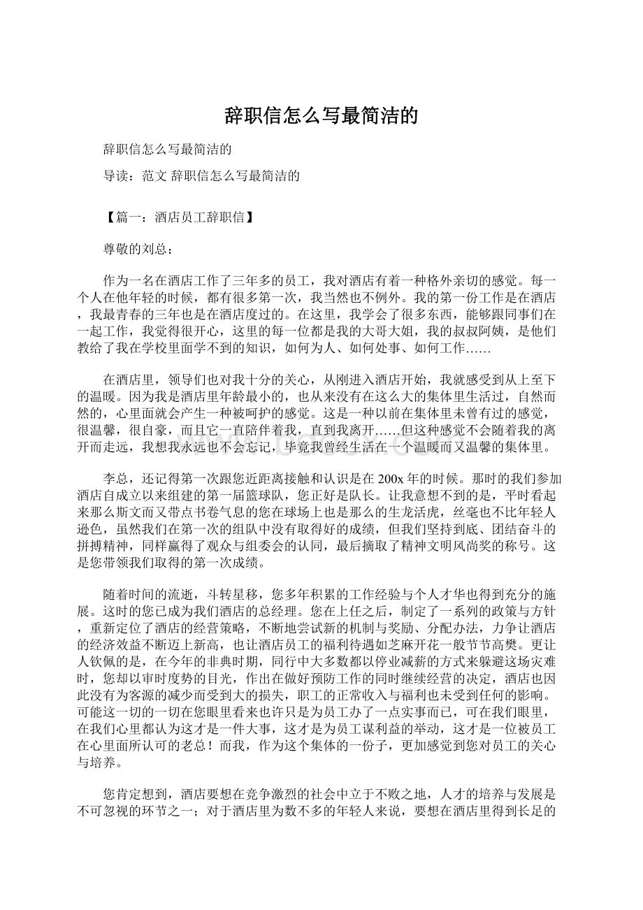 辞职信怎么写最简洁的.docx