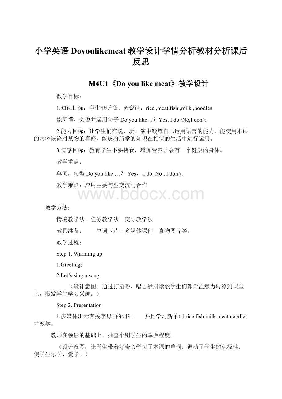 小学英语Doyoulikemeat教学设计学情分析教材分析课后反思.docx_第1页