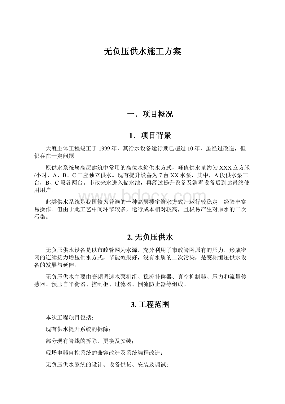 无负压供水施工方案.docx