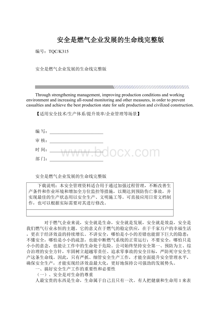 安全是燃气企业发展的生命线完整版.docx_第1页