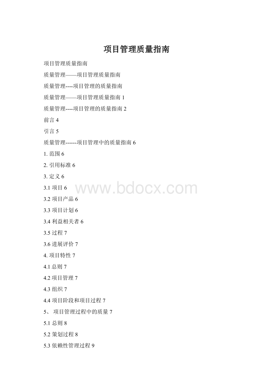 项目管理质量指南.docx