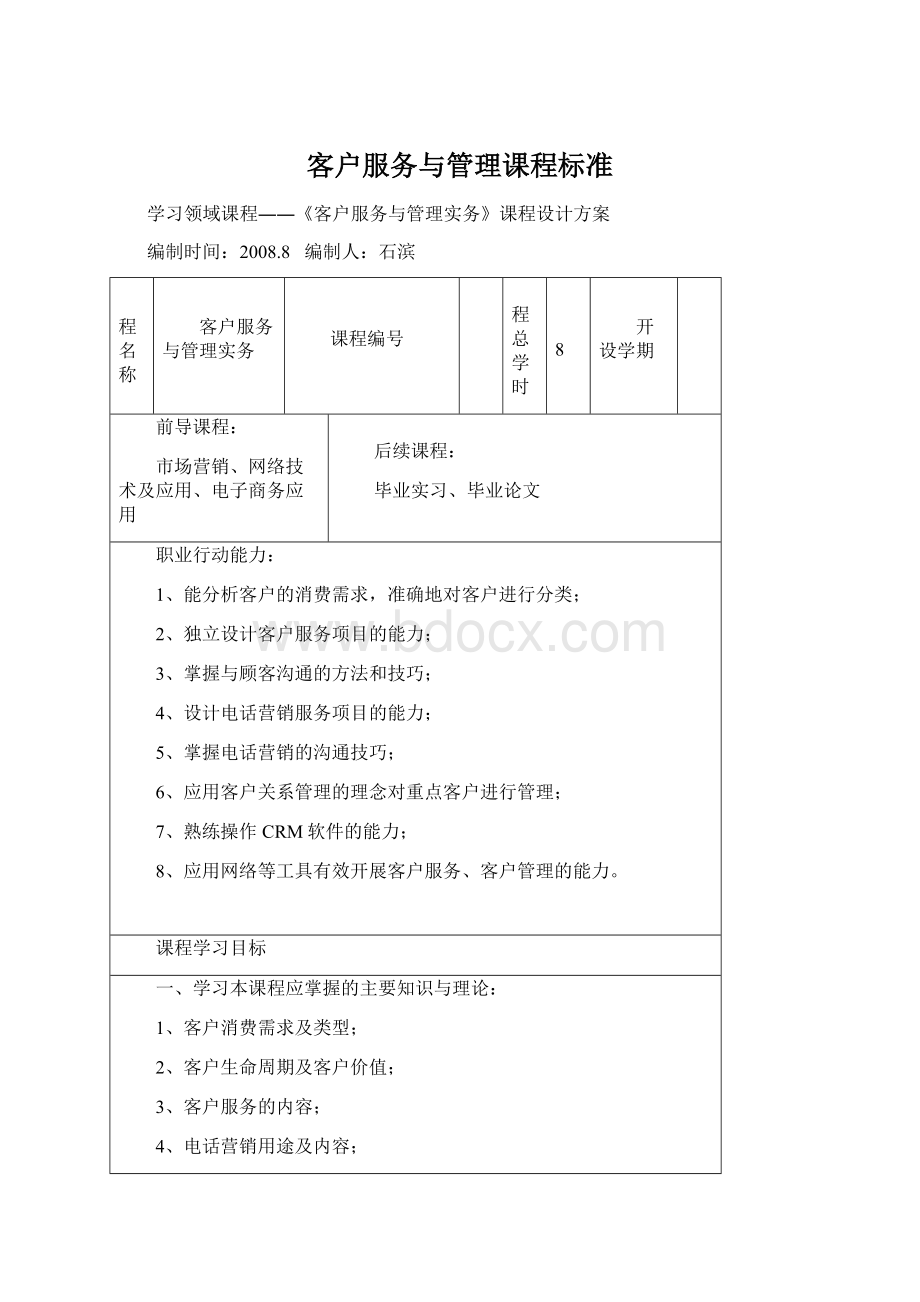 客户服务与管理课程标准.docx