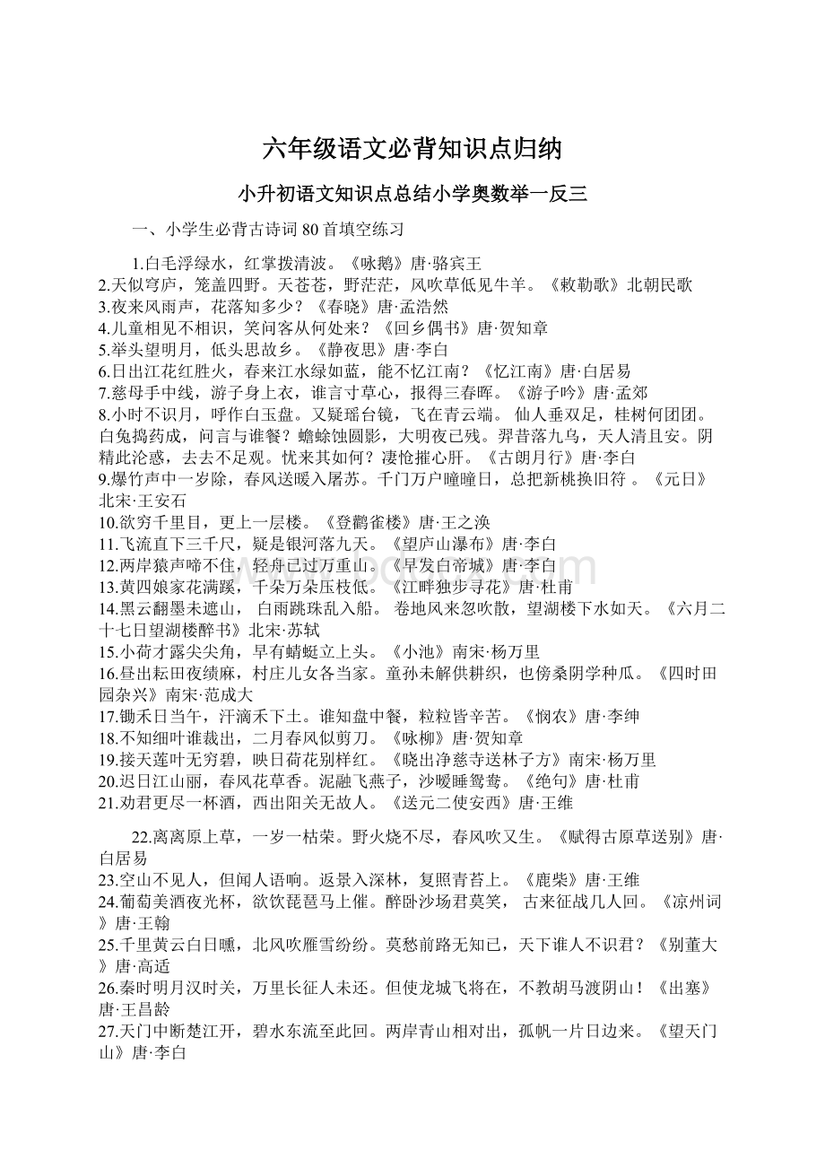 六年级语文必背知识点归纳.docx