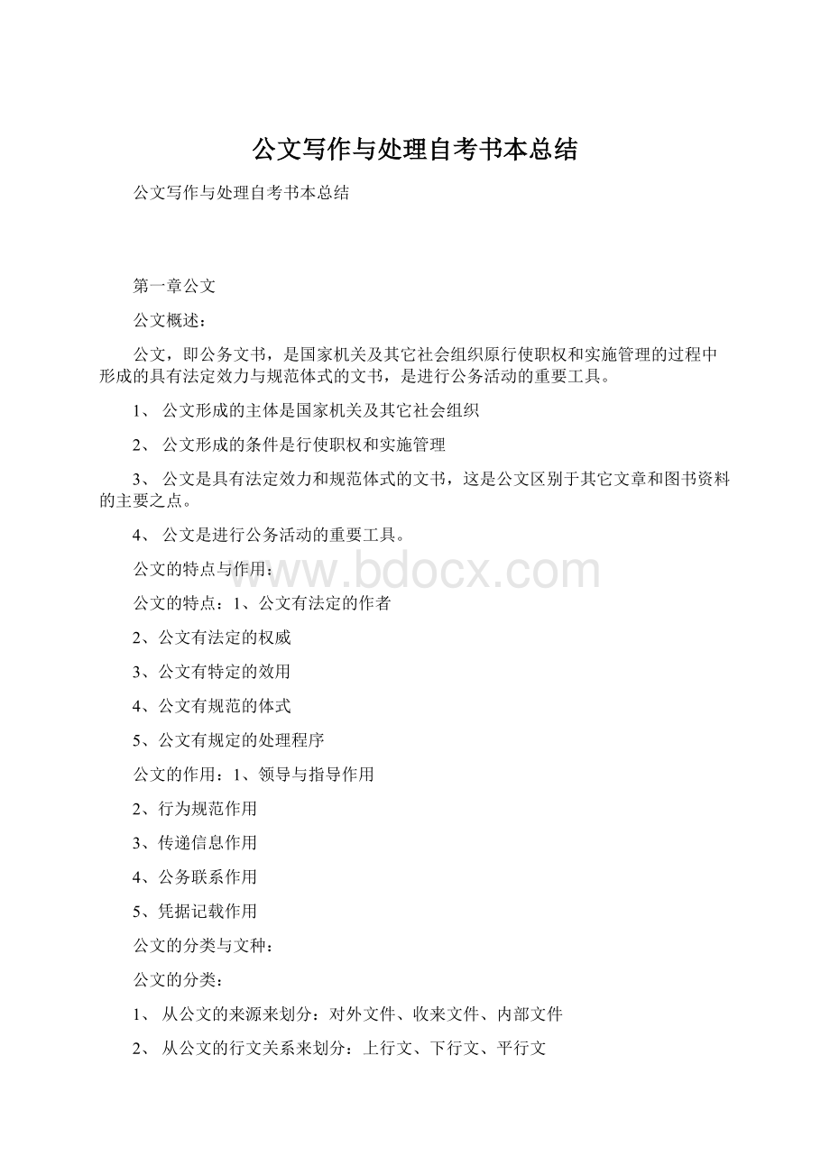 公文写作与处理自考书本总结.docx_第1页