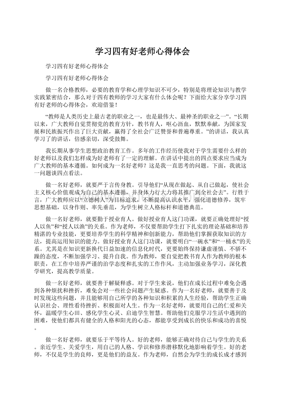 学习四有好老师心得体会.docx