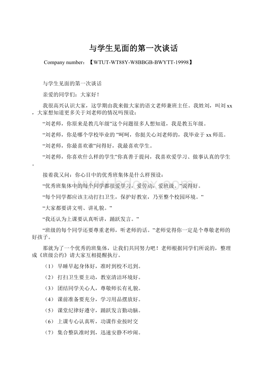 与学生见面的第一次谈话.docx_第1页