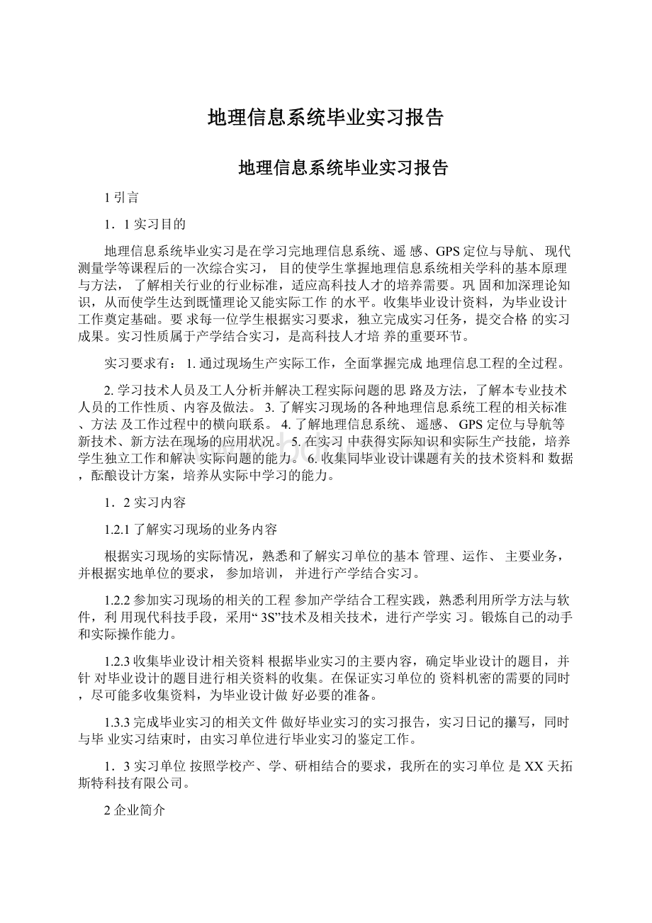 地理信息系统毕业实习报告.docx_第1页