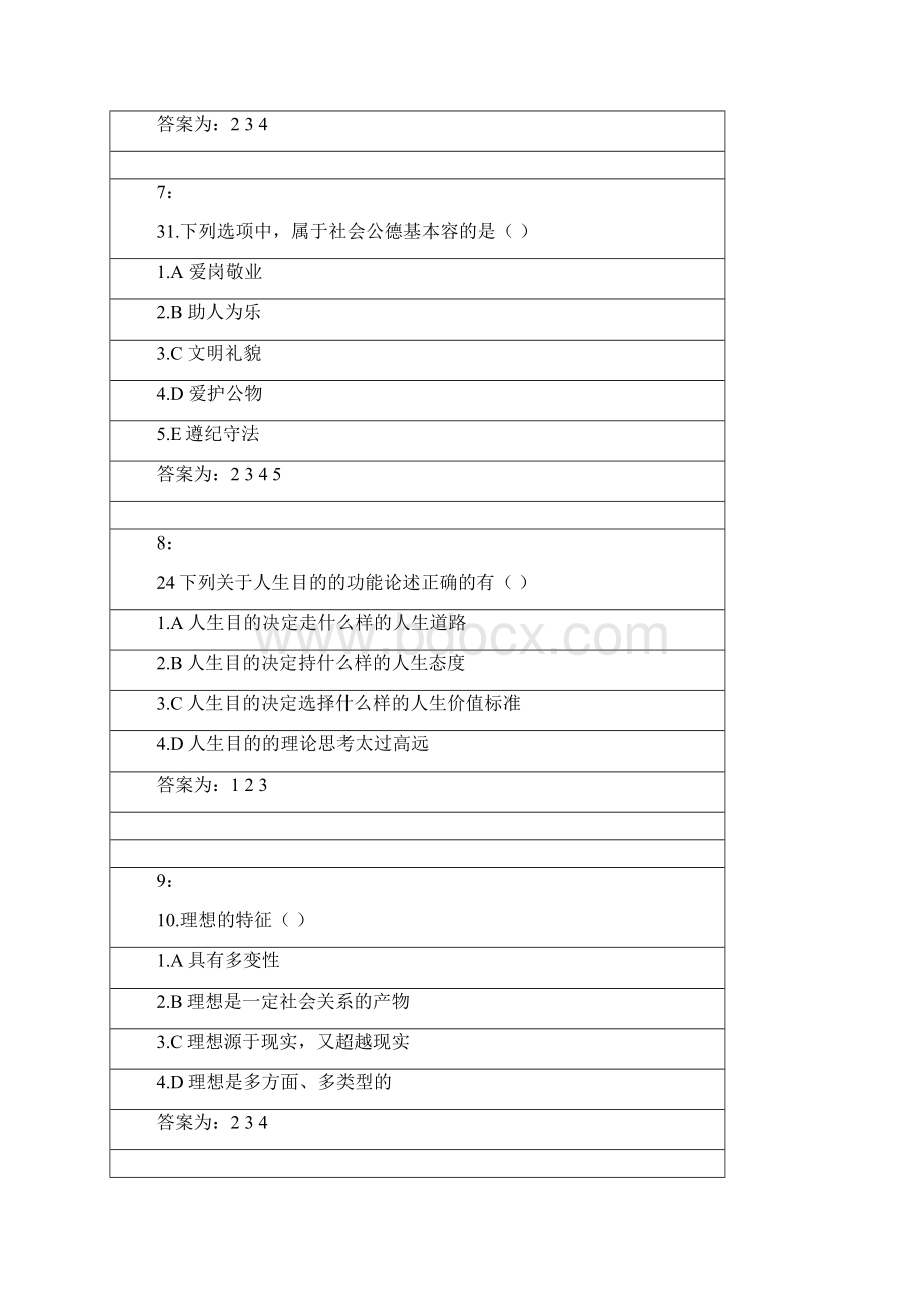 思想道德修养 多选题.docx_第3页