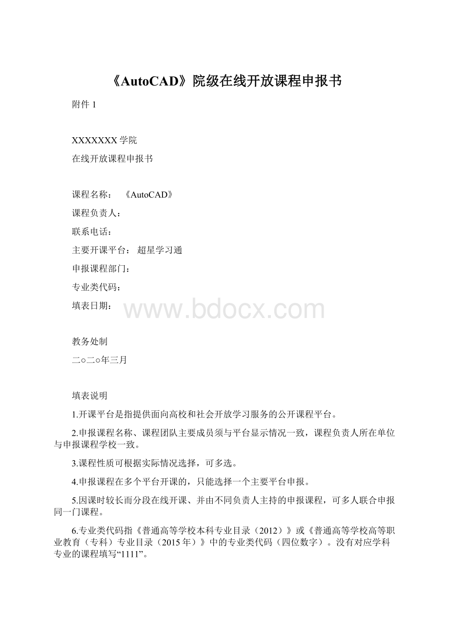 《AutoCAD》院级在线开放课程申报书.docx