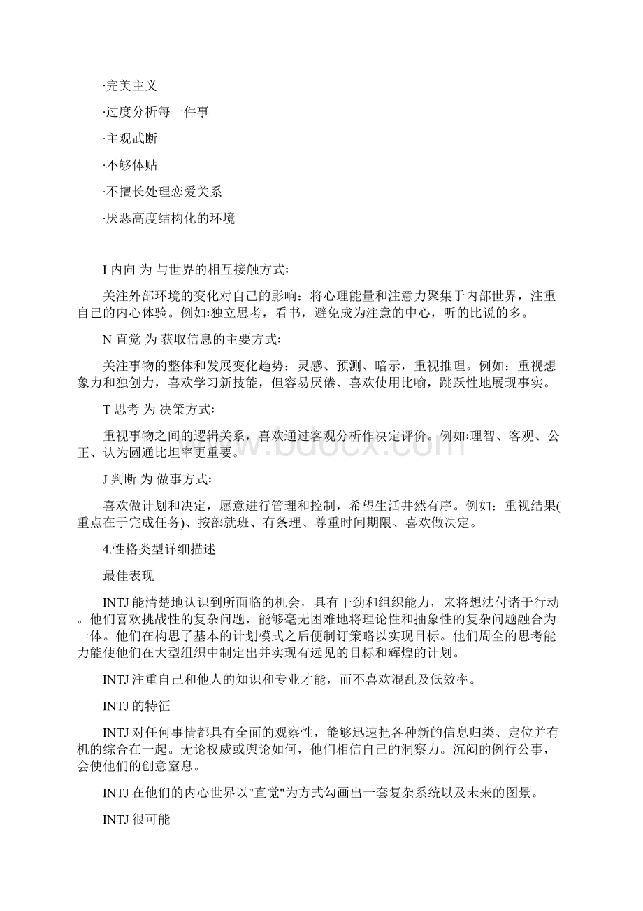 INTJ型人格谷风文书.docx_第2页