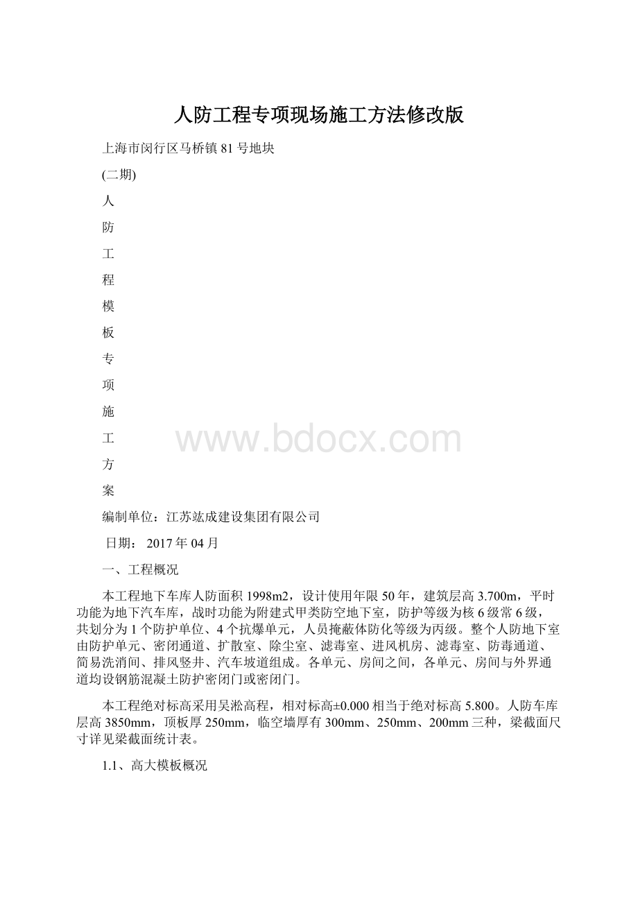 人防工程专项现场施工方法修改版.docx_第1页