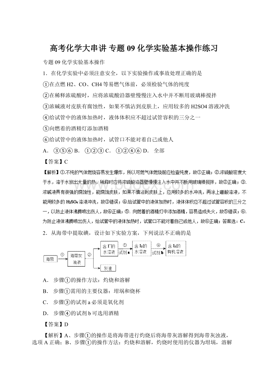 高考化学大串讲 专题09 化学实验基本操作练习.docx_第1页