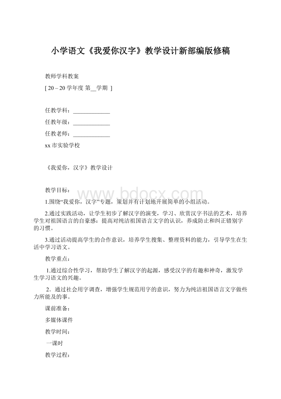 小学语文《我爱你汉字》教学设计新部编版修稿.docx