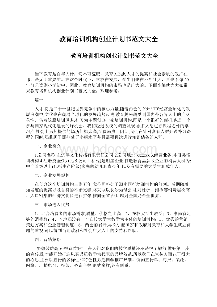 教育培训机构创业计划书范文大全.docx_第1页